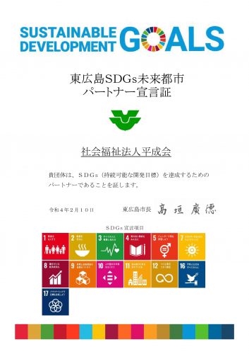 東広島SDGS未来都市パートナー宣言証